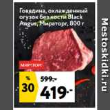 Магазин:Окей,Скидка:Говядина, охлажденный
огузок без кости Black
Angus, Мираторг