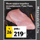 Магазин:Окей,Скидка:Филе грудки индейки
охлажденное, Пава-Пава