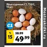 Магазин:Окей,Скидка:Яйцо куриное С1, ТЧН!