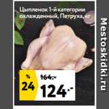 Магазин:Окей супермаркет,Скидка:Цыпленок 1-й категории
охлажденный, Петруха