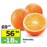 Магазин:Да!,Скидка:Апельсины