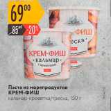 Магазин:Карусель,Скидка:Паста из морепродуктов КРЕМ-Фиш