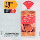 Магазин:Карусель,Скидка:Хлеб ГЕРКУЛЕС зерновой, 500 г 
