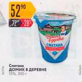 Магазин:Карусель,Скидка:Сметана ДОМИК В ДЕРЕВНЕ 15%, 300 г 
