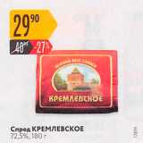 Магазин:Карусель,Скидка:Спред КРЕМЛЕВСКОЕ 72.5%, 180 г 
