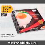 Магазин:Карусель,Скидка:Яйцо ПРАКСИС куриное, С1, 20 шт. 
