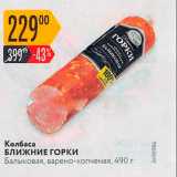 Карусель Акции - Колбаса БЛИЖНИЕ ГОРКИ Балыковая, варено-копченая, 490 г 
