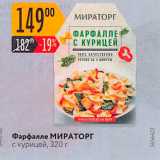 Магазин:Карусель,Скидка:Фарфалле МИРАТОРГ с курицей, 320 г 
