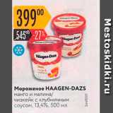Магазин:Карусель,Скидка:Мороженое HAAGEN-DAZS 