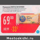 Магазин:Карусель,Скидка:Мороженое NESTLE 48 КОПЕЕК