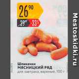 Магазин:Карусель,Скидка:Шпикачки Мясницкий РЯД для завтрака, вареные, 100 г 
