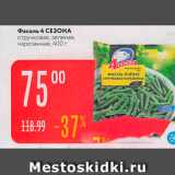 Магазин:Карусель,Скидка:Фасоль 4 СЕЗОНА стручковая, зеленая, нарезанная, 400 г 
