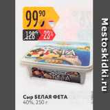 Карусель Акции - Сыр БЕЛАЯ ФЕТА 40%, 250 г 
