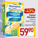 Магазин:Билла,Скидка:Хлопья
Мистраль
Пшенные,
Отруби овсяные