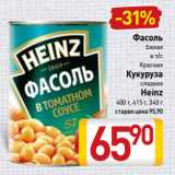 Магазин:Билла,Скидка:Фасоль Белая в т/с, Красная / 
Кукуруза
сладкая
Heinz