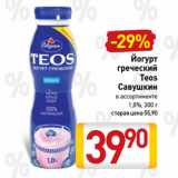 Магазин:Билла,Скидка:Йогурт
греческий
Teos
Савушкин 1,8%