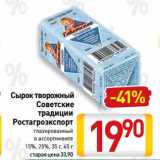 Магазин:Билла,Скидка:Сырок творожный
Советские
традиции
Ростагроэкспорт
глазированный 15%, 25%