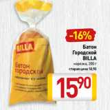 Магазин:Билла,Скидка:Батон
Городской
BILLA
нарезка