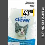 Магазин:Билла,Скидка:Наполнитель
для кошачьего
туалета
Clever