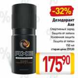 Билла Акции - Дезодорант
Axe