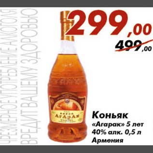 Акция - Коньяк Агарак