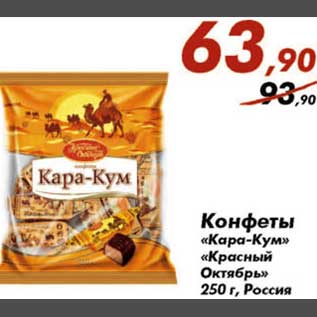 Акция - Конфеты Кра-Кум, Красный октябрь