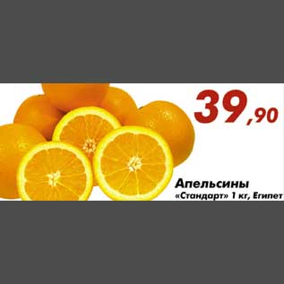 Акция - Апельсины Стандарт