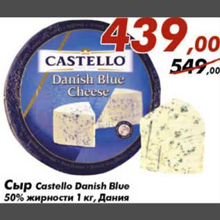 Акция - Сыр Castello Danish Blue