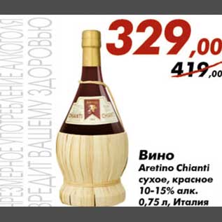 Акция - Вино Aretino Chianti