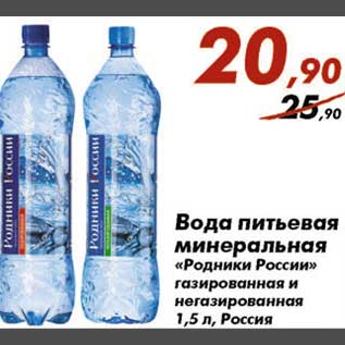 Акция - Вода питьевая минеральная Родники России
