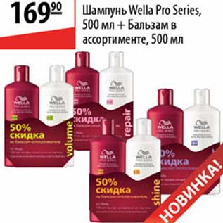 Акция - Шампунь Wella Pro Series