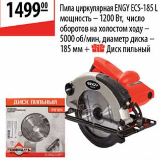 Акция - Пила циркулярная Engy ECS-185 L