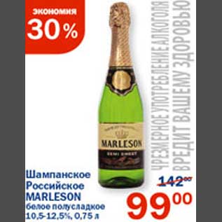 Акция - Шампанское Российское Marleson