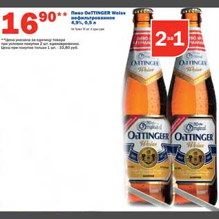 Акция - Пиво OeTinger