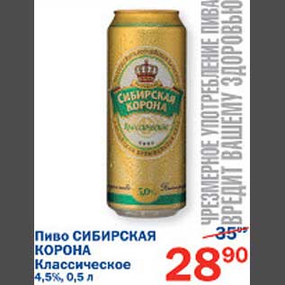 Акция - Пиво Сибирская корона