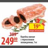 Магазин:Карусель,Скидка:Корейка свиная с черносливом