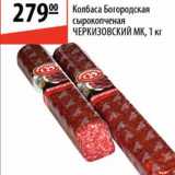 Магазин:Карусель,Скидка:Колбаса Богородская сырокопченая