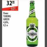 Магазин:Карусель,Скидка:Пиво Tuborg Green