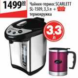 Магазин:Карусель,Скидка:Чайник-термос Scarlett SL-1509