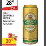Магазин:Карусель,Скидка:Пиво Сибирская корона 