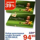 Магазин:Перекрёсток,Скидка:Набор шоколадный конфет Ассорти Alpen Gold