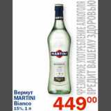 Магазин:Перекрёсток,Скидка:Вермут Martini Bianco
