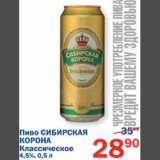 Магазин:Перекрёсток,Скидка:Пиво Сибирская корона