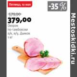 Магазин:Виктория,Скидка:ОКОРОК ПО-ТАМБОВСКИ ДЫМОВ