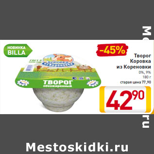 Акция - Творог Коровка из Кореновки 0%, 9%