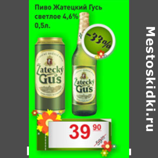 Акция - Пиво Жатецкий гусь светлое 4,6%