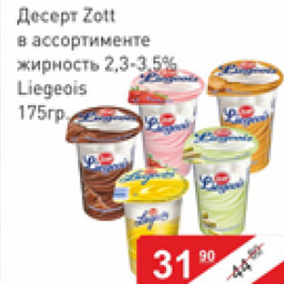 Акция - Десерт Zott Liegeois 2,3 -3,5%