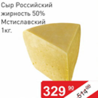 Акция - Сыр Российский 50% Мстиславский