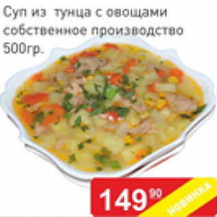 Акция - Суп из тунца с овощами