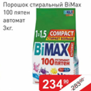 Акция - Порошок стиральный Bimax 100пятен